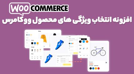 افزونه WooCommerce Variation Swatches and Photos انتخاب و نمایش ویژگی های محصول ووکامرس