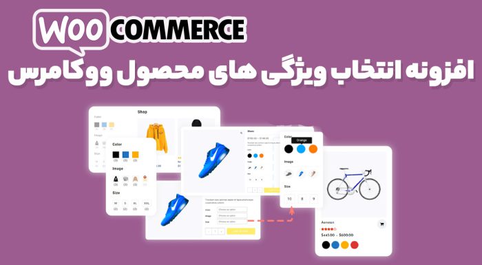 افزونه WooCommerce Variation Swatches and Photos انتخاب و نمایش ویژگی های محصول ووکامرس