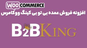 افزونه B2BKing Pro عمده فروشی و مدیریت کامل فروشگاه ووکامرس بی2بی کینگ