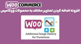 افزونه WooCommerce Additional Variation Images افزودن تصاویر برای متغیرها و ویژگی های محصولات ووکامرس