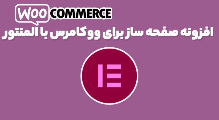 افزونه صفحه ساز برای ووکامرس با المنتور