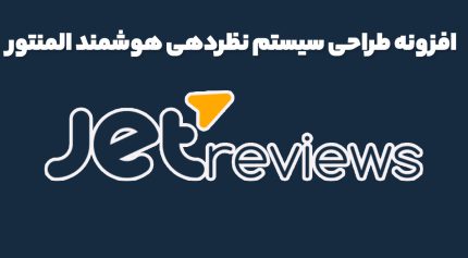 افزونه JetReviews سیستم نظرات و نظر المنتور جت ریویو