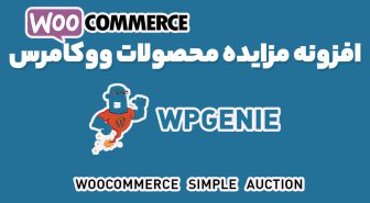 افزونه WooCommerce Simple Auctions مزایده و حراج محصولات ووکامرس