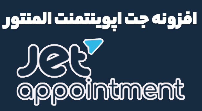 افزونه جت اپوینتمنت المنتور