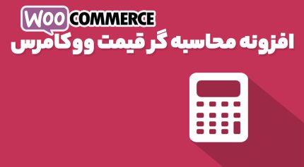 افزونه محاسبه گر قیمت ووکامرس