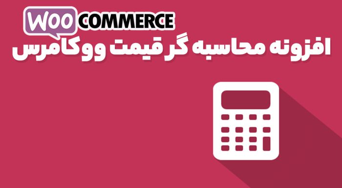 افزونه محاسبه گر قیمت ووکامرس