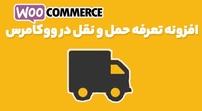 افزونه تعرفه حمل و نقل در ووکامرس