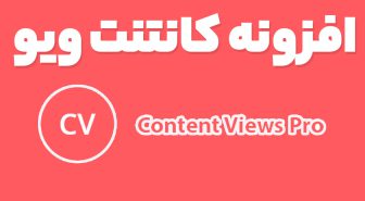 افزونه Content Views Pro نمایشه شبکه ای مطالب وردپرس کانتنت ویو