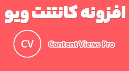 افزونه Content Views Pro نمایشه شبکه ای مطالب وردپرس کانتنت ویو