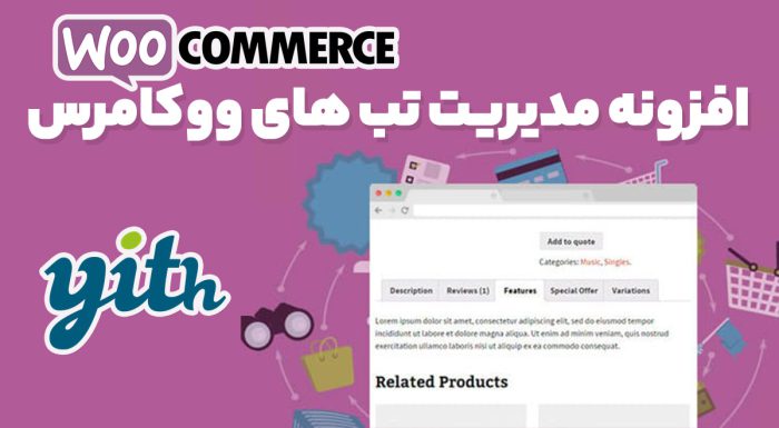 افزونه مدیریت تب های ووکامرس