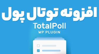 افزونه TotalPoll Pro ساخت نظرسنجی های مختلف وردپرس توتال پول