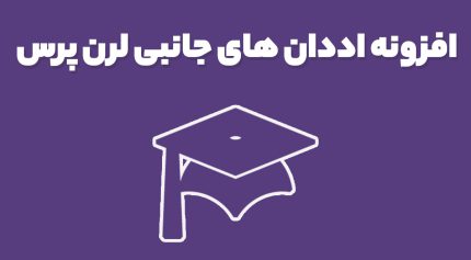 افزونه LearnPress Premium Addons افزونه های جانبی پرمیوم لرن پرس