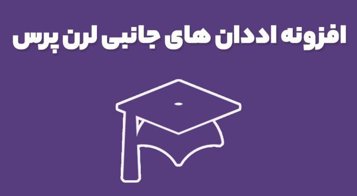 افزونه LearnPress Premium Addons افزونه های جانبی پرمیوم لرن پرس