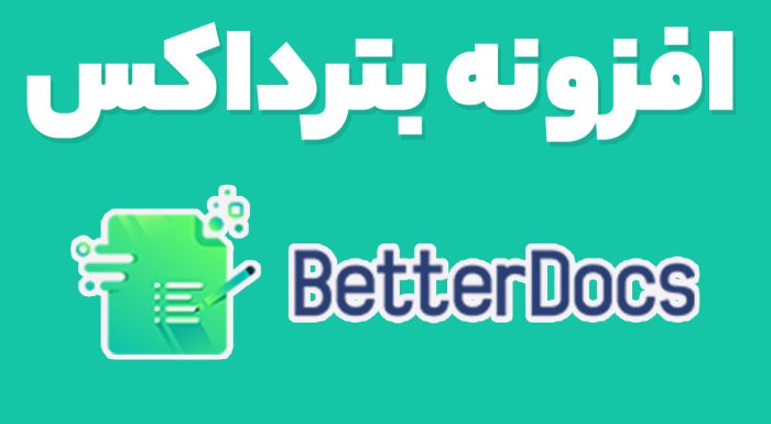 افزونه BetterDocs Pro ساخت پایگاه دانش و مستندات وردپرس بترداکس پرو