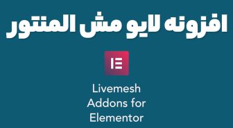 افزونه Livemesh Addons for Elementor Premium مکمل المنتور لایومش پرمیوم