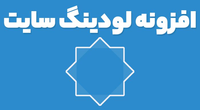 افزونه LoftLoader Pro ساخت لودینگ و پیش بارگذاری صفحات وردپرس