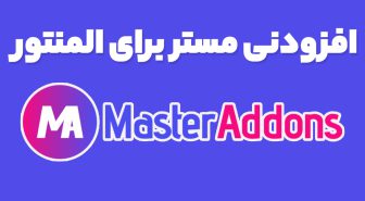 افزونه Master Addons for Elementor Premium امکانات بیشتر المنتور با مستر ادان