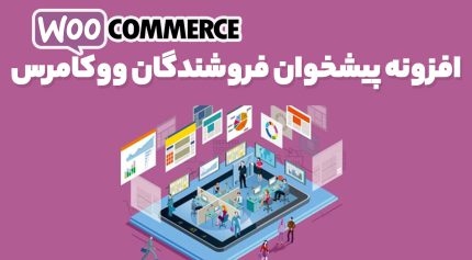 افزونه پیشخوان فروشندگان ووکامرس