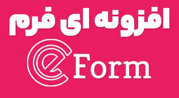 افزونه eForm فرم ساز پیشرفته ایفرم
