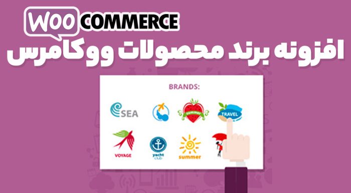 افزونه برند محصولات ووکامرس