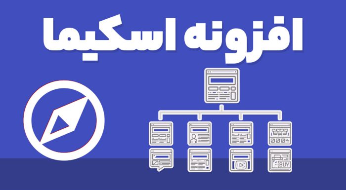 افزونه اسکیما