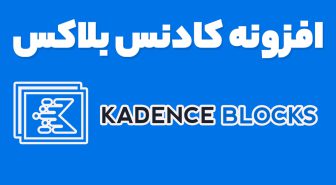 افزونه Kadence Blocks بلوک های پیشرفته گوتنبرگ