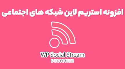 افزونه Flow-Flow Social Feed Stream Pro یکپارچه سازی و نمایش شبکه های اجتماعی در وردپرس