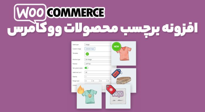 افزونه woocommerce advanced product labels لیبل و برچسب حرفه ای محصولات ووکامرس