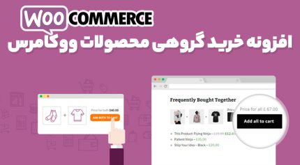 افزونه خرید گروهی محصولات ووکامرس