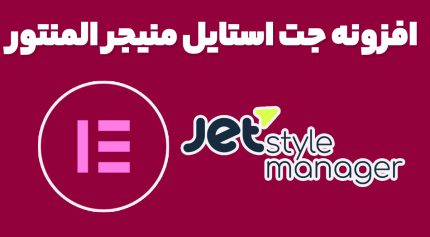 افزونه جت استایل منیجر المنتور