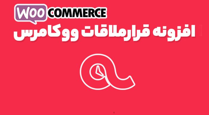 افزونه قرارملاقات ووکامرس