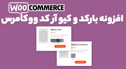 افزونه بارکد و کیو آر کد ووکامرس