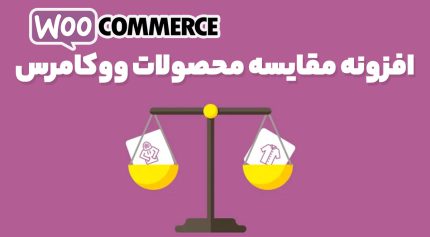 افزونه مقایسه محصولات ووکامرس