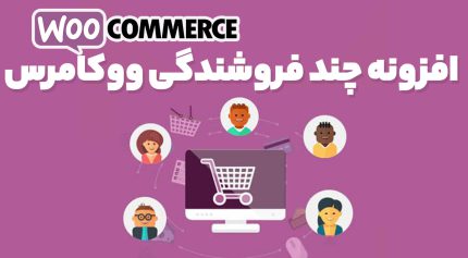افزونه چند فروشندگی ووکامرس