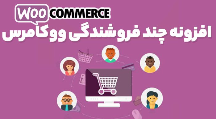 افزونه چند فروشندگی ووکامرس