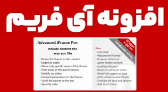 افزونه Advanced iFrame Pro درج و مدیریت آی فریم حرفه ای در وردپرس