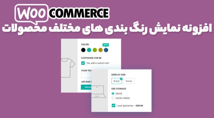 افزونه نمایش رنگ بندی های مختلف محصولات