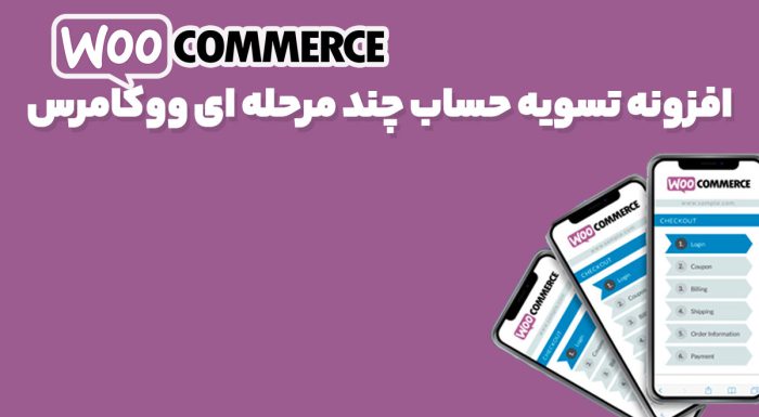 افزونه تسویه حساب چند مرحله ای ووکامرس
