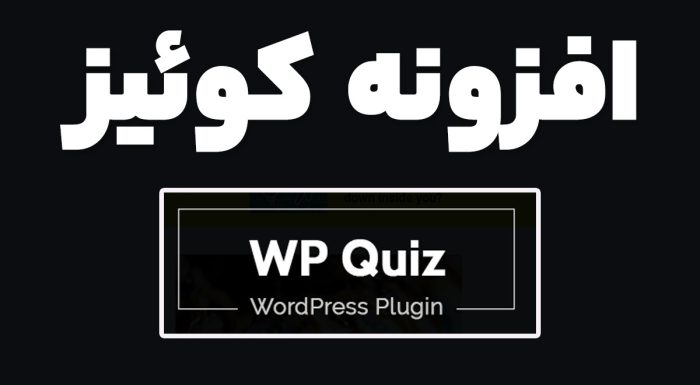 افزونه کوئیز