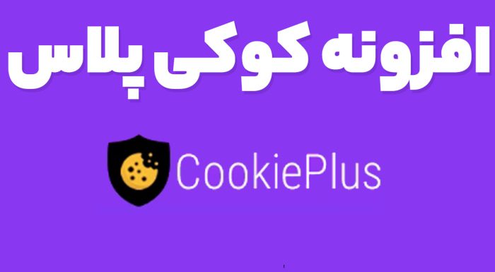 افزونه کوکی پلاس