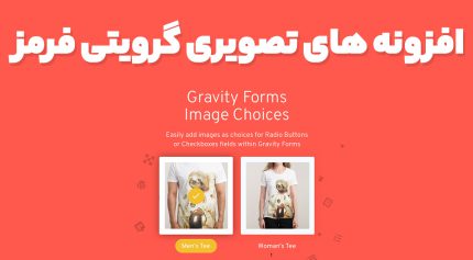 افزونه Gravity Forms Image Choices انتخاب تصویر گرویتی فرم