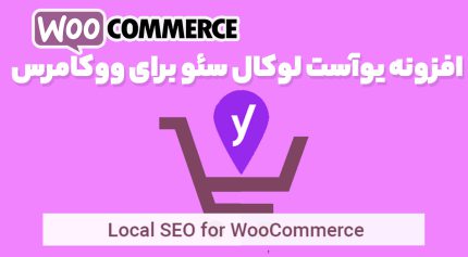 افزونه یوآست لوکال سئو برای ووکامرس
