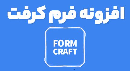 افزونه فرم کرفت