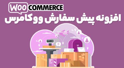 افزونه WooCommerce Pre-Orders قابلیت پیش فروش محصولات ووکامرس