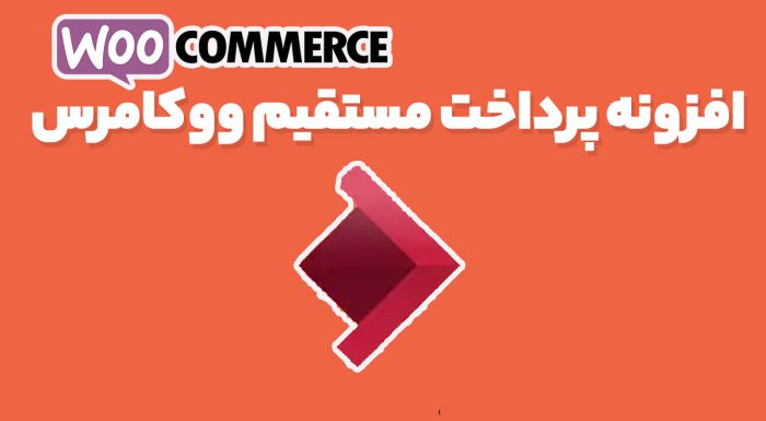 افزونه Direct Checkout for WooCommerce Pro پرداخت مستقیم ووکامرس