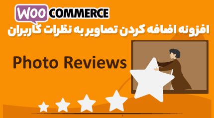 افزونه WooCommerce Photo Reviews Premium اضافه کردن تصاویر به نظرات کاربران ووکامرس