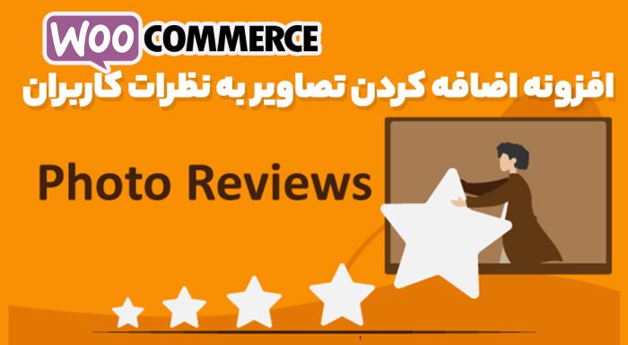 افزونه WooCommerce Photo Reviews Premium اضافه کردن تصاویر به نظرات کاربران ووکامرس