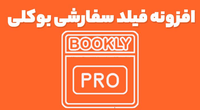افزونه Bookly Custom Fields فیلدهای سفارشی بوکلی