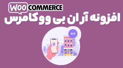 افزونه RnB - WooCommerce Booking & Rental سیستم اجاره مکان ، کالا و رزرو ووکامرس