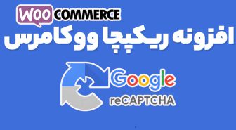 افزونه reCaptcha for WooCommerce ریکپچا گوگل برای ووکامرس